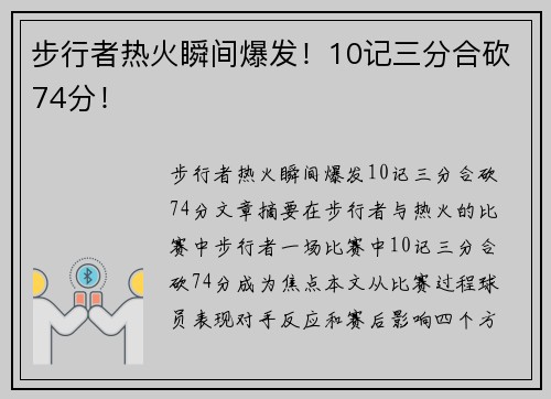 步行者热火瞬间爆发！10记三分合砍74分！