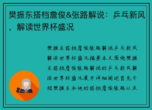 樊振东搭档詹俊&张路解说：乒乓新风，解读世界杯盛况