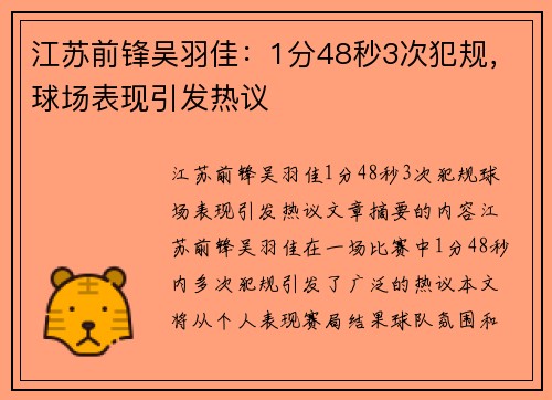 江苏前锋吴羽佳：1分48秒3次犯规，球场表现引发热议