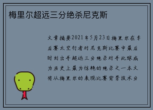 梅里尔超远三分绝杀尼克斯 梅里尔超远三分绝杀尼克斯