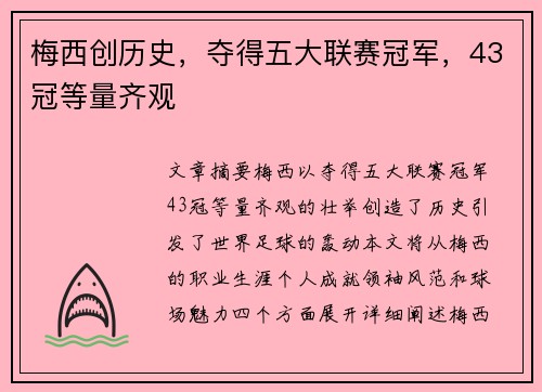 梅西创历史，夺得五大联赛冠军，43冠等量齐观