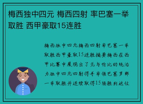 梅西独中四元 梅西四射 率巴塞一举取胜 西甲豪取15连胜