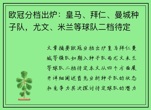 欧冠分档出炉：皇马、拜仁、曼城种子队，尤文、米兰等球队二档待定
