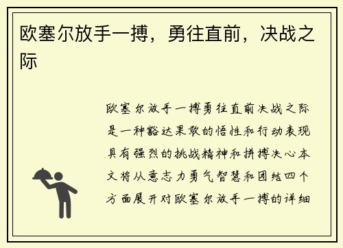 欧塞尔放手一搏，勇往直前，决战之际