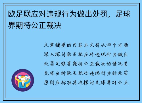 欧足联应对违规行为做出处罚，足球界期待公正裁决