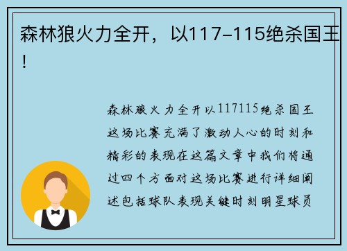 森林狼火力全开，以117-115绝杀国王！