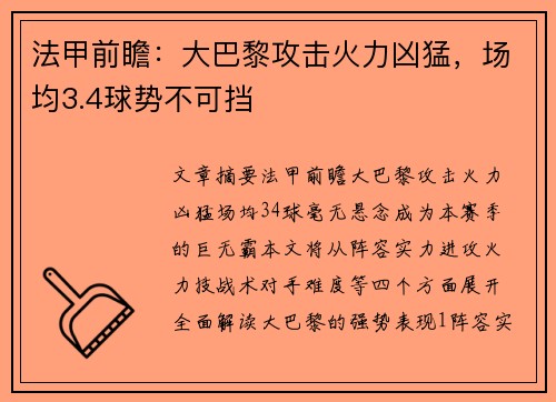 法甲前瞻：大巴黎攻击火力凶猛，场均3.4球势不可挡