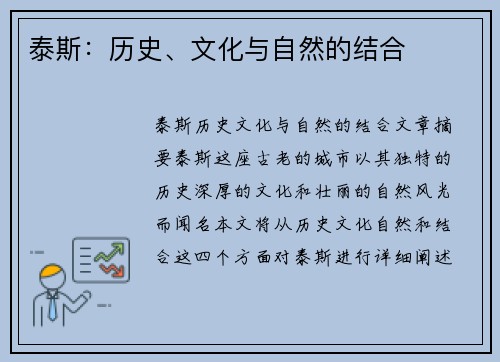 泰斯：历史、文化与自然的结合