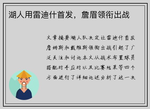 湖人用雷迪什首发，詹眉领衔出战