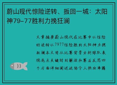 蔚山现代惊险逆转、扳回一城：太阳神79-77胜利力挽狂澜