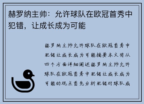 赫罗纳主帅：允许球队在欧冠首秀中犯错，让成长成为可能