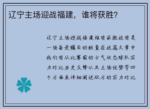 辽宁主场迎战福建，谁将获胜？