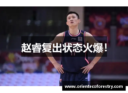 赵睿复出状态火爆！