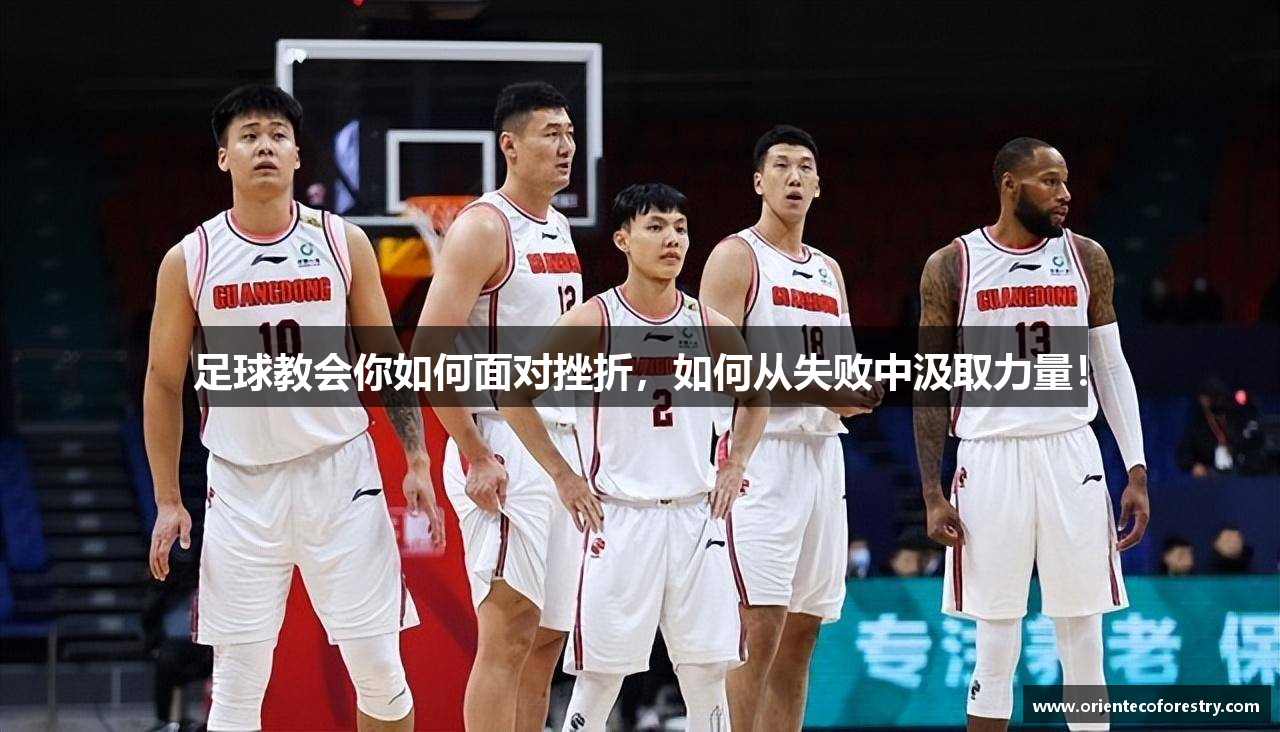  k1体育登录注册足球教会你如何面对挫折，如何从失败中汲取力量！